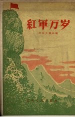 红军万岁 报告集