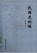 民国史论稿