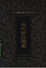 当代浙江简史 1949-1998
