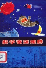 科学家谈理想