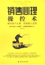 销售心理操控术 操控客户心理,创造骄人业绩