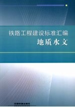 铁路工程建设标准汇编 地质水文