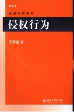 侵权行为 最新版
