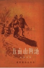 五亩山凹地