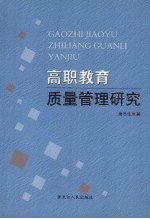 高职教育质量管理研究