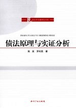 债法原理与实证分析