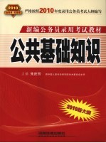 公共基础知识 2010.10月版红皮书