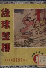 绿珠坠楼