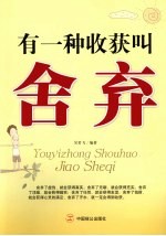 有一种收获叫舍弃