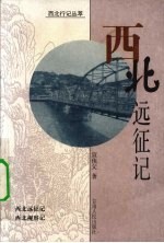 西北远征记