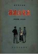 铁锁的冤屈
