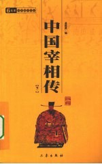 中国宰相传 卷1