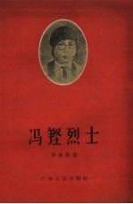 冯铿烈士