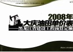 2008年大庆油田单价表 黑龙江省建设工程预算定额 电气