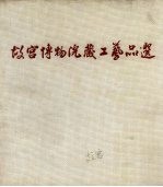 故宫博物院藏工艺品选