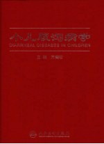 小儿腹泻病学
