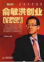 俞敏洪创业启示录