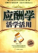 应酬学活学活用 人际交往中的应酬之道 经典珍藏版