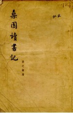 桑园读书记