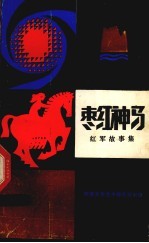 枣红神马 红军故事集