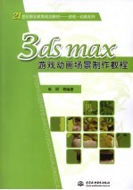 3ds max游戏动画场景制作教程