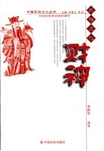 民俗文化 财神