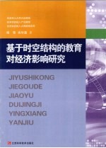 基于时空结构的教育对经济影响研究