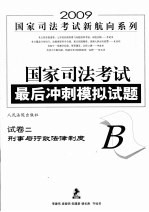 国家司法考试最后冲刺模拟试题 试卷二(B) 刑事与行政法律制度