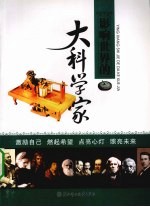 影响世界的大科学家