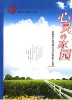心灵的家园 安徽省农家书屋读书征文优秀作品选