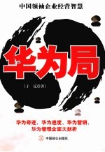 华为局 中国领袖企业经营智慧