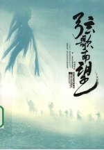 弦歌南望 下