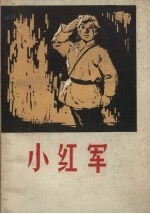 小红军