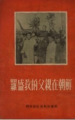 罗盛教的父亲在朝鲜
