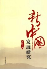 新中国发展研究