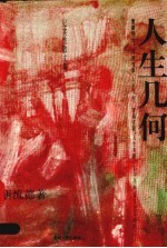 人生几何 纪实性散文集