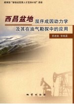西昌盆地层序成因动力学及其在油气勘探中的应用