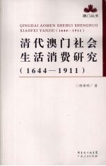 清代澳门社会生活消费研究 1644-1911