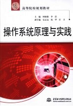操作系统原理与实践