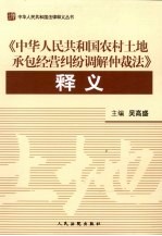 《中华人民共和国农村土地承包经营纠纷调解仲裁法》释义