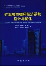 矿业城市循环经济系统设计与优化