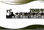 2008年大庆油田单价表 黑龙江省建设工程预算定额 水暖 上