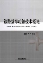 铁路货车轮轴技术概论