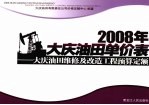 2008年大庆油田单价表 大庆油田维修及改造工程预算定额