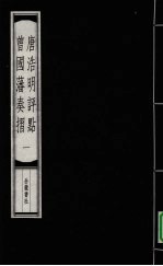 唐浩明评点曾国藩奏折 1
