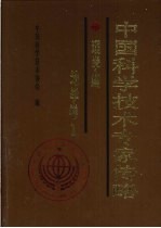 中国科学技术专家传略 理学编 地学卷 1