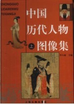 中国历代人物图像集 上