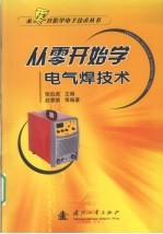 从零开始学电气焊技术