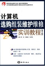 计算机选购组装维护维修实训教程 第2版