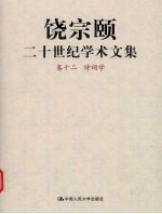 饶宗颐二十世纪学术文集 卷12 诗词学